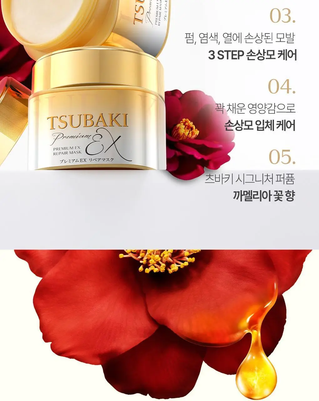 [올영1등 헤어팩] 츠바키 프리미엄 EX 리페어 마스크 180g 상세페이지 5